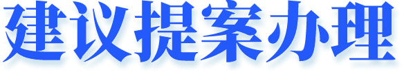 建议提案办理