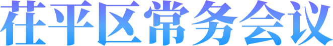 建议提案办理